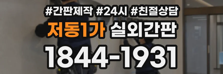 저동1가 실외간판 상담 전화 1844-1931