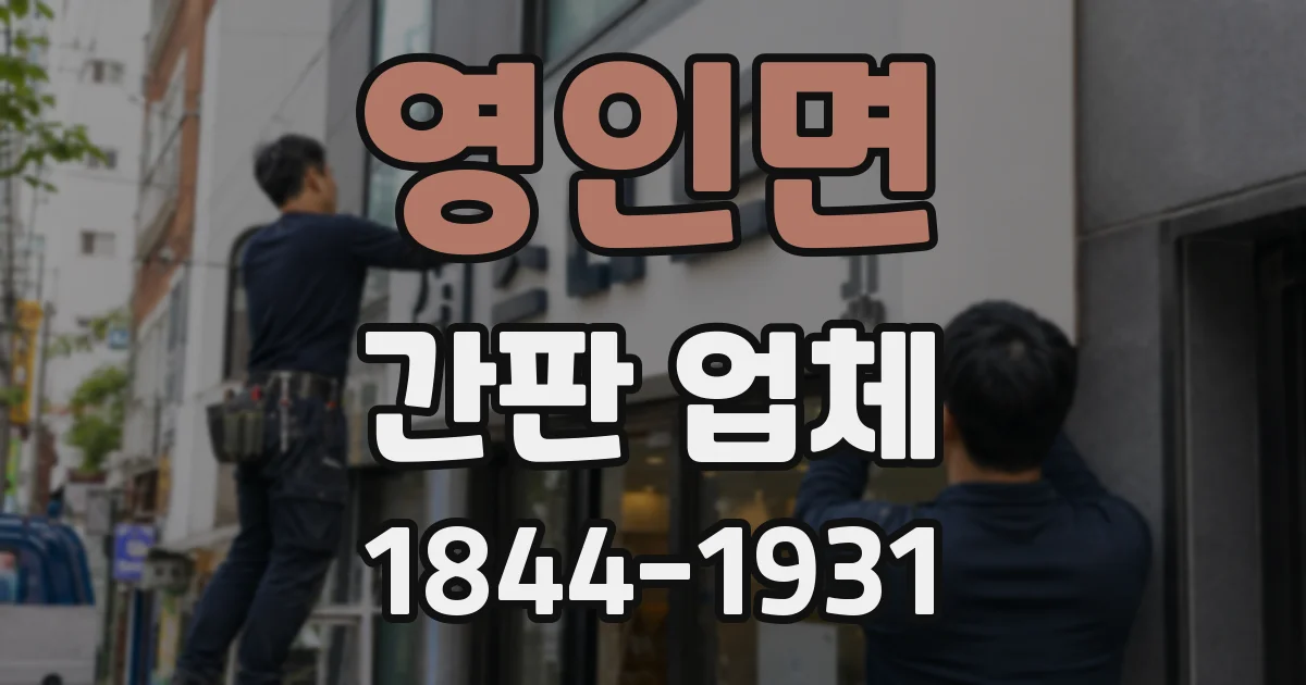영인면 간판 업체