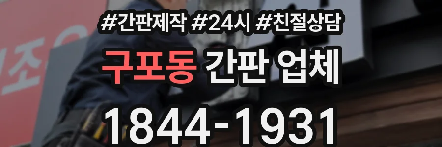 구포동 간판 업체