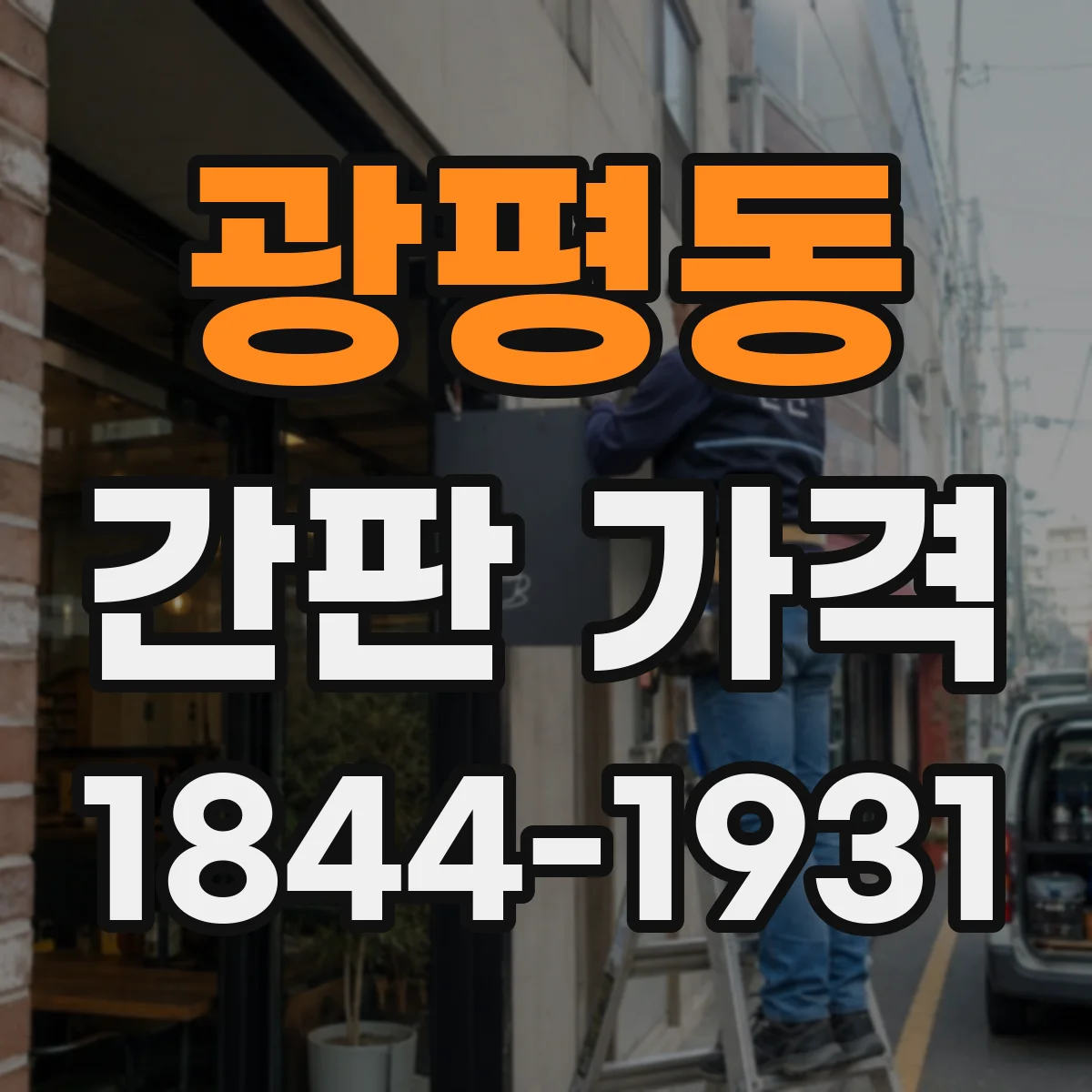 광평동 간판 가격