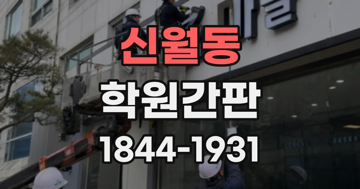 신월동 학원간판