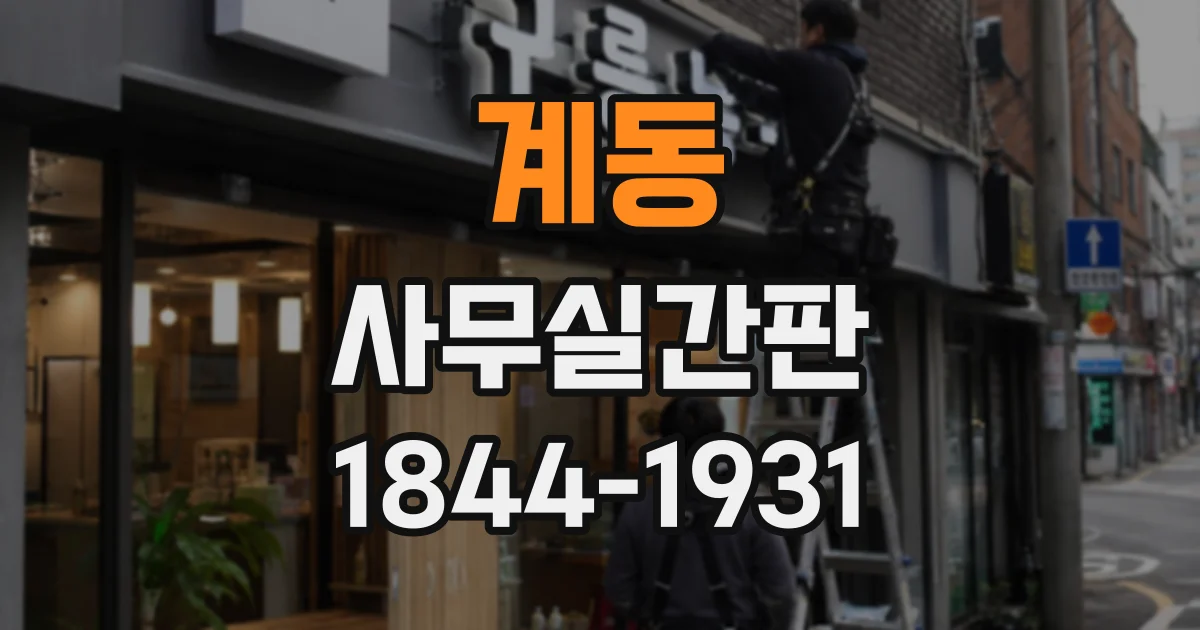 계동 사무실간판