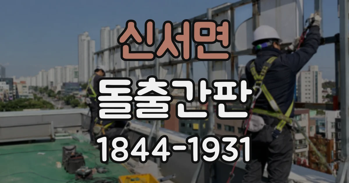 신서면 돌출간판