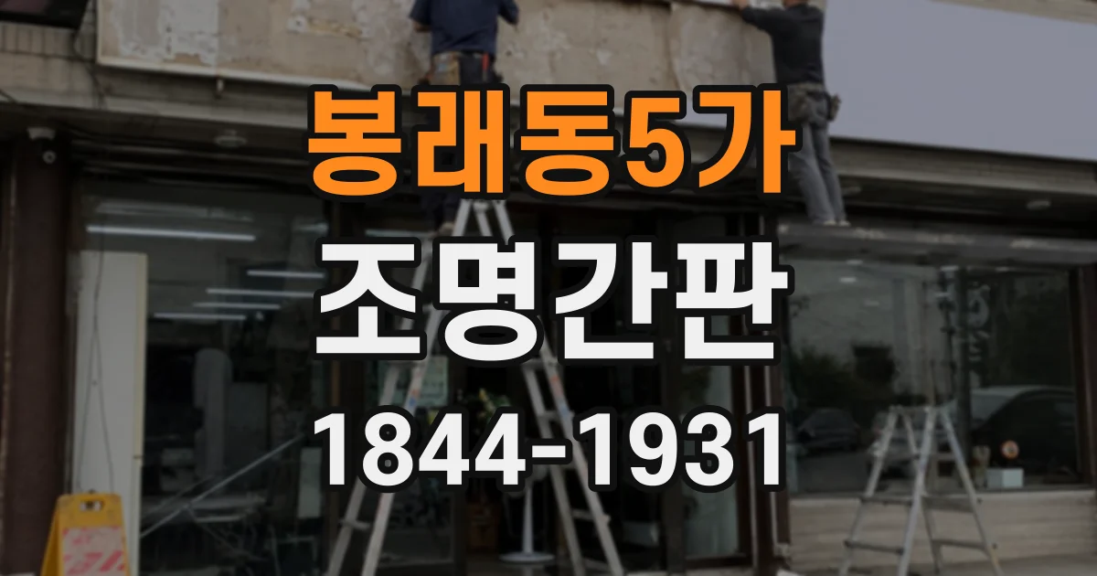 봉래동5가 조명간판