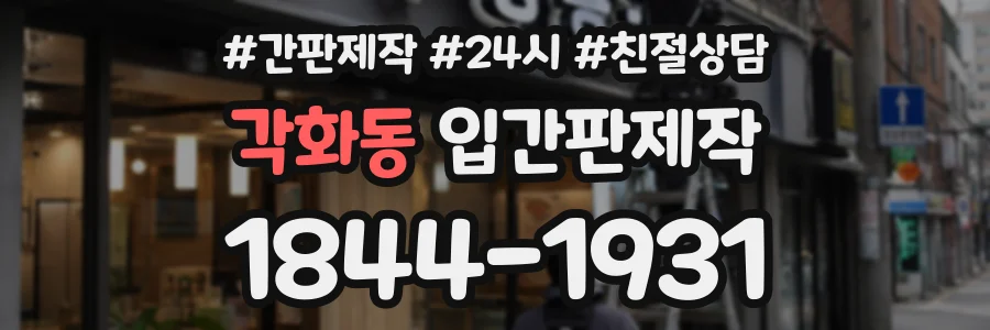 각화동 입간판제작 상담 전화 1844-1931