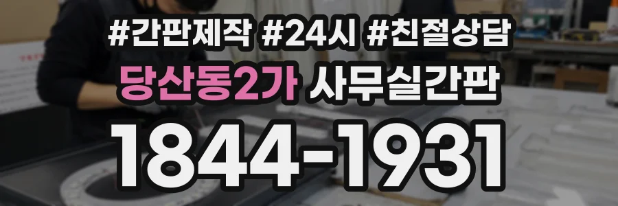 당산동2가 사무실간판 상담 전화 1844-1931
