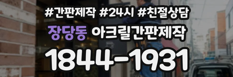 장당동 아크릴간판제작 상담 전화 1844-1931