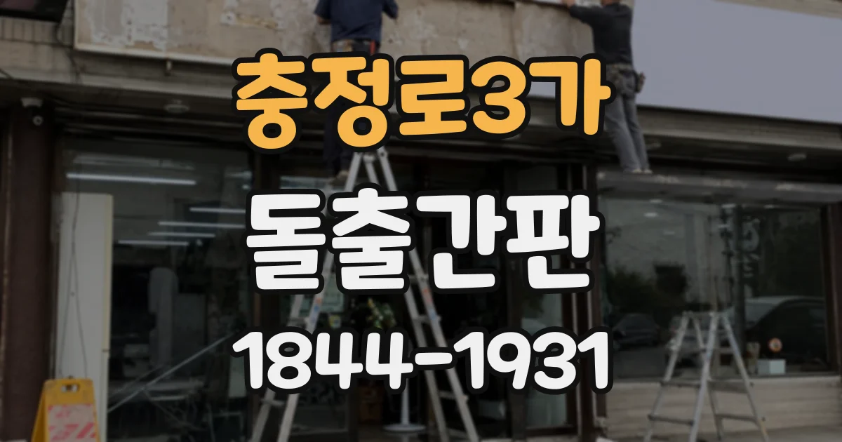 충정로3가 돌출간판