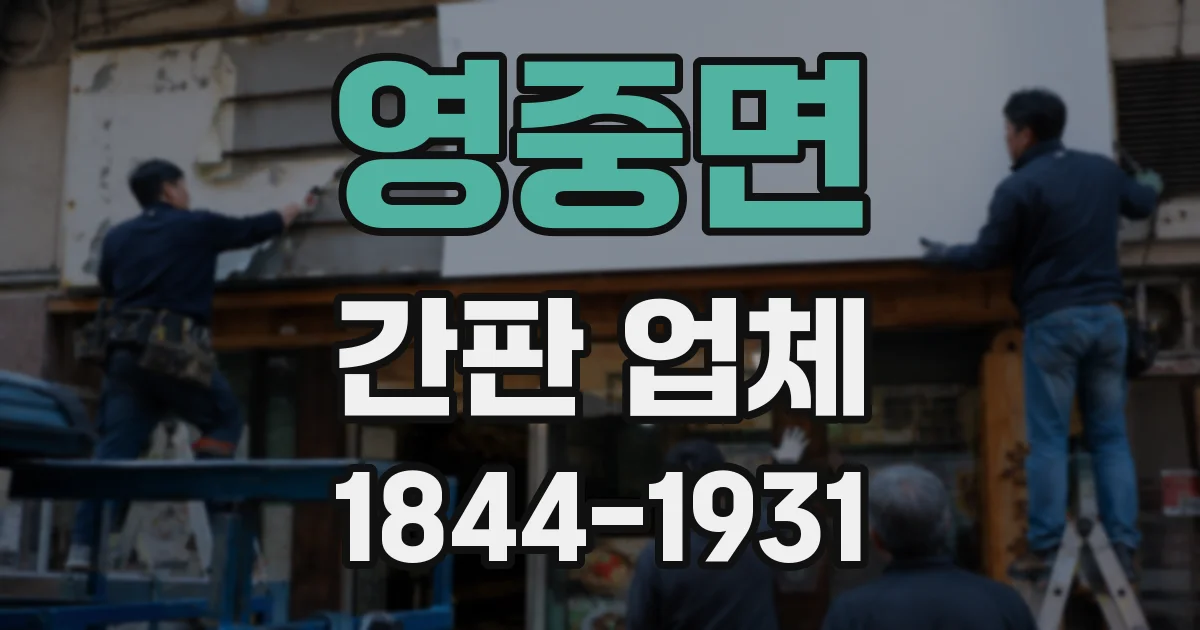 영중면 간판 업체