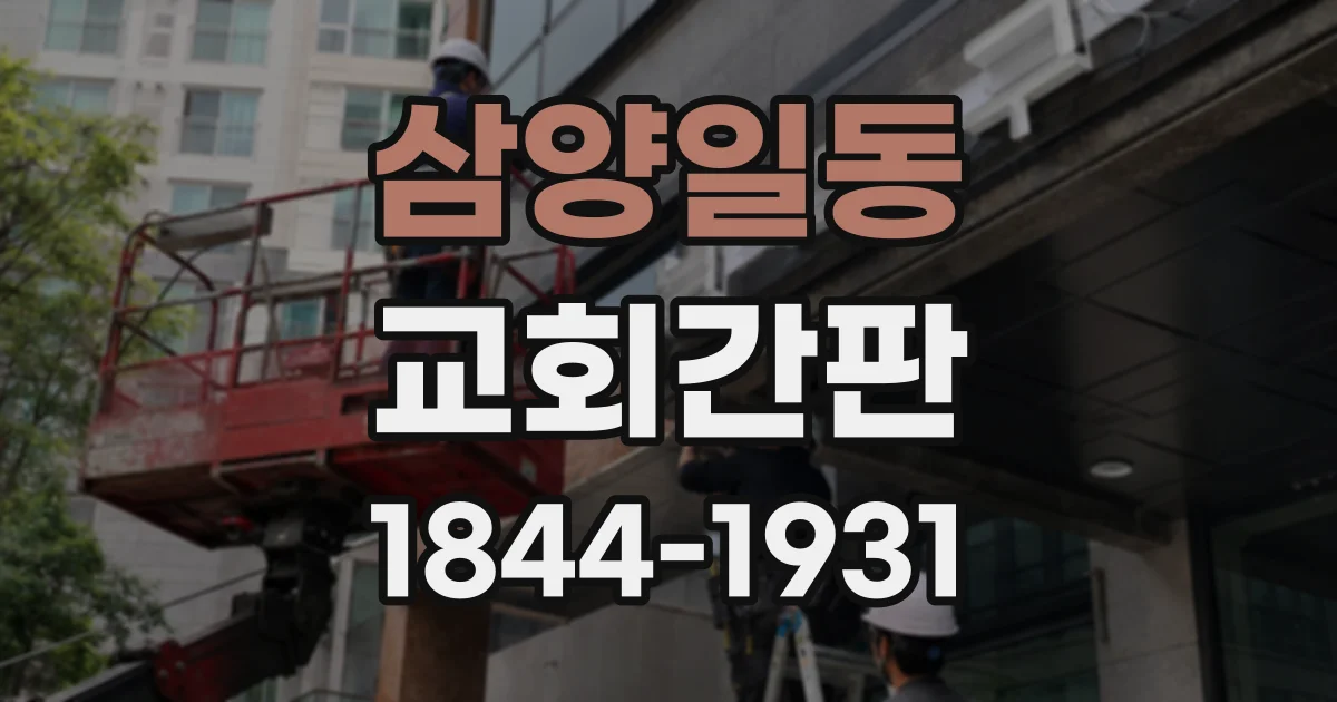 삼양일동 교회간판