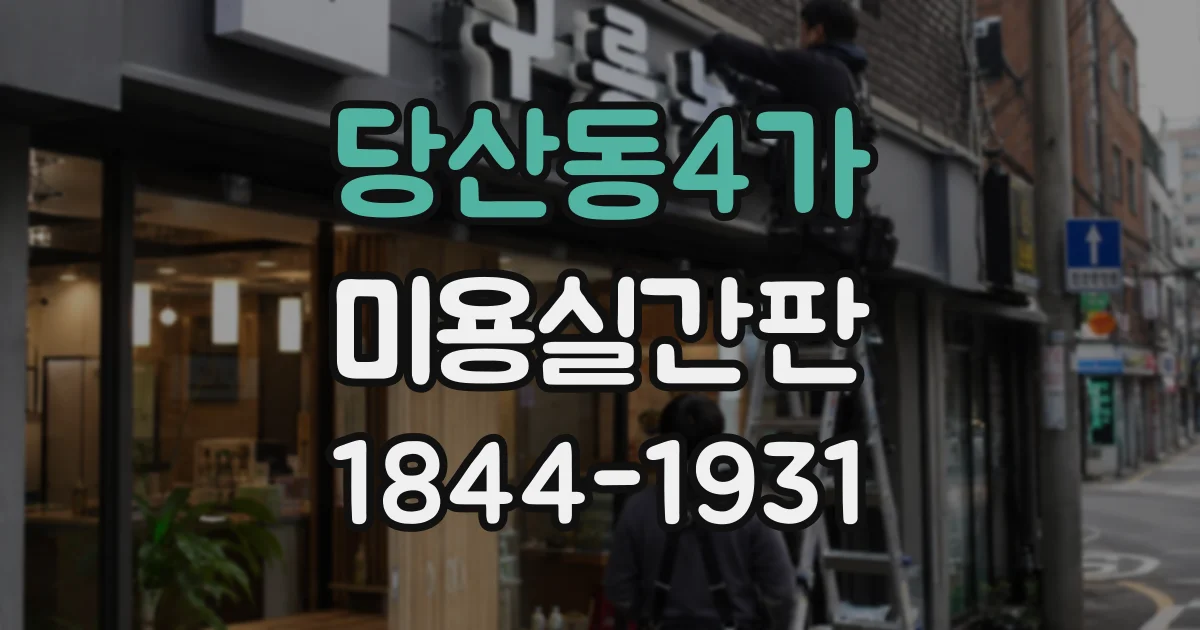 당산동4가 미용실간판