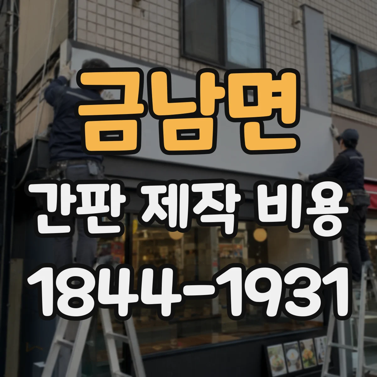 금남면 간판 제작 비용