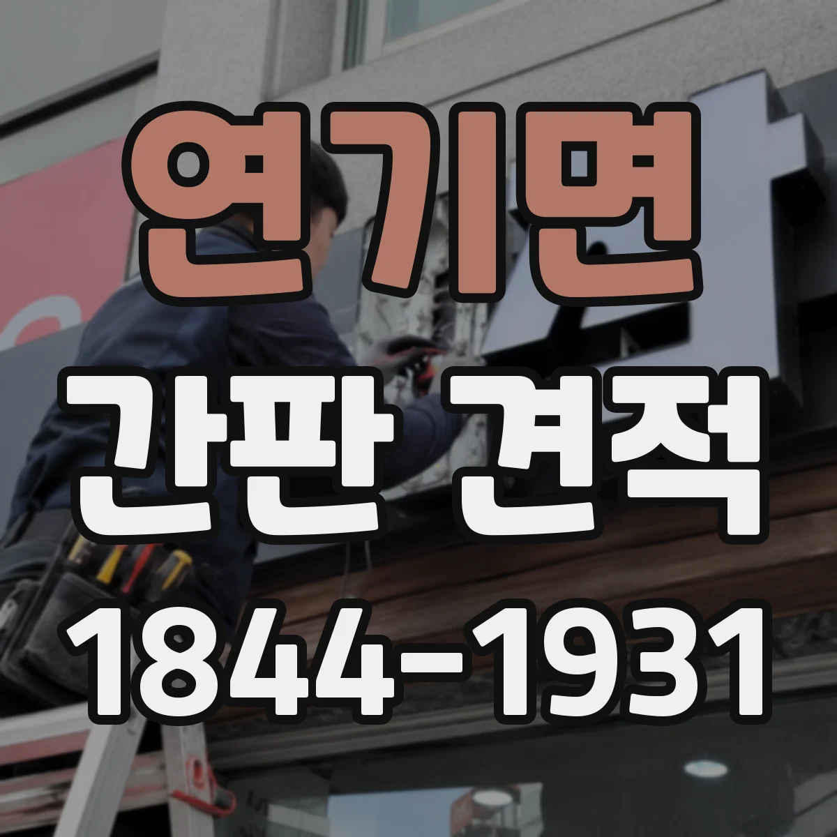 연기면 간판 견적
