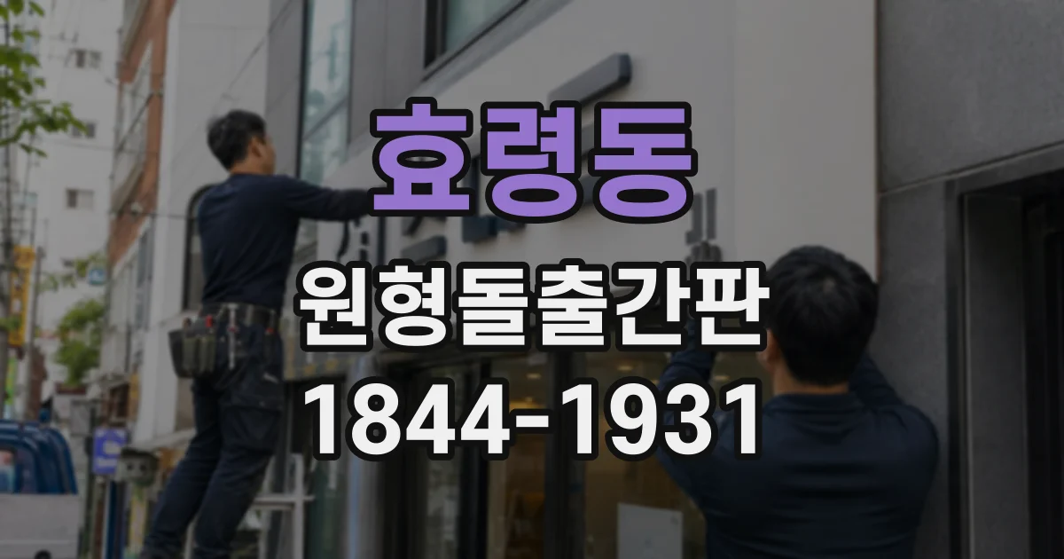 효령동 원형돌출간판