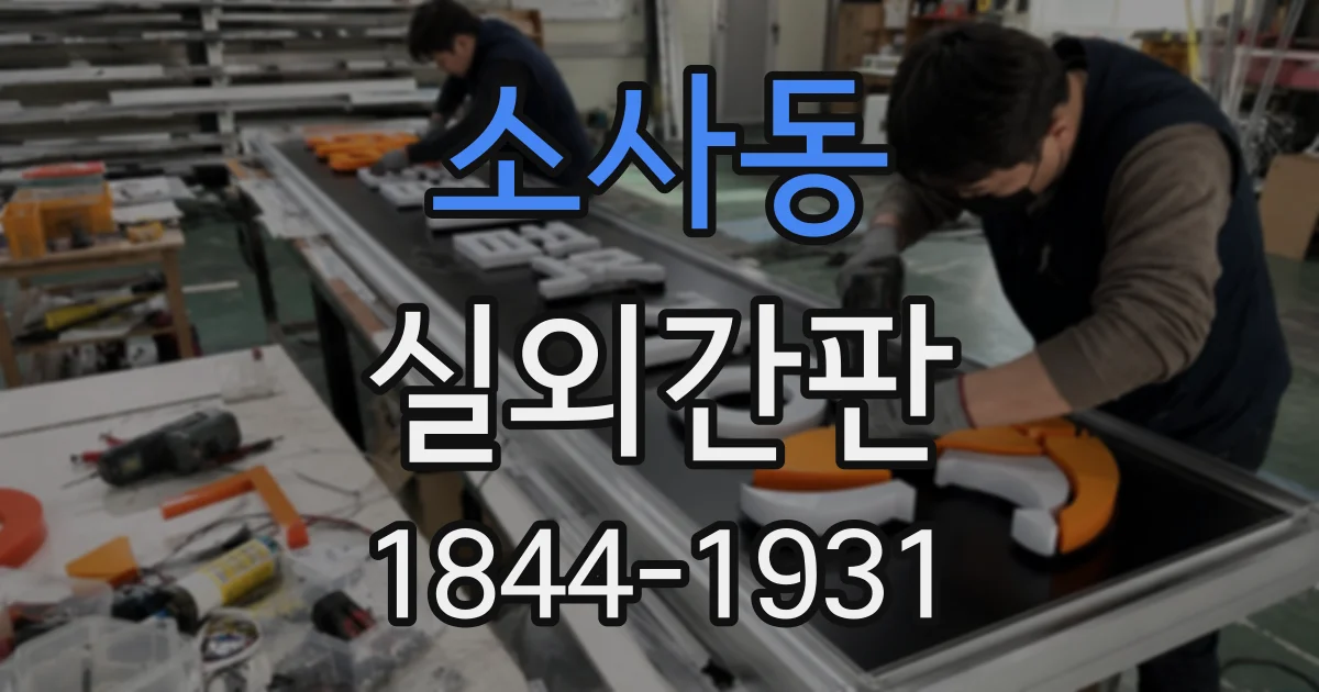 소사동 실외간판