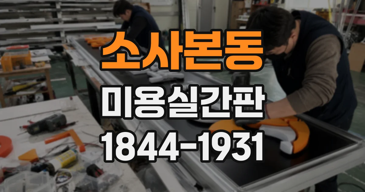 소사본동 미용실간판