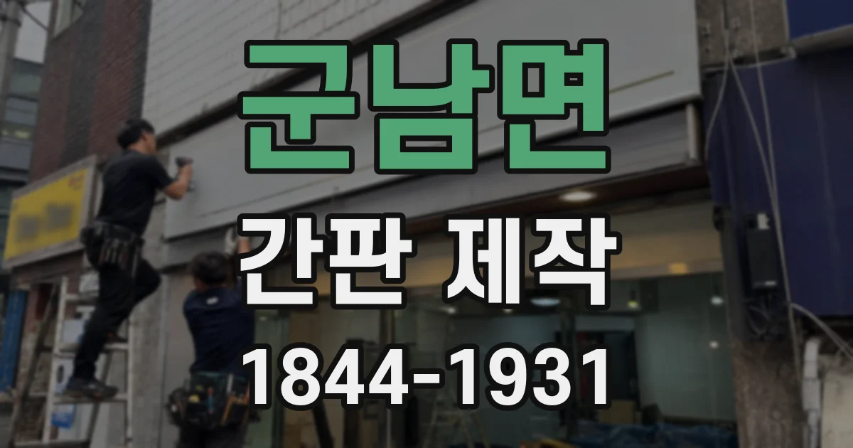 군남면 간판 제작
