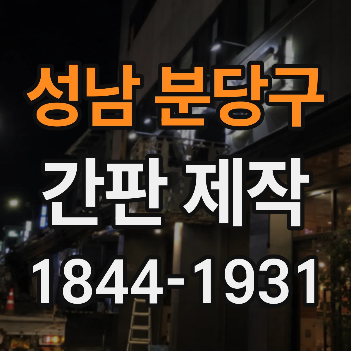 성남 분당구 간판 제작