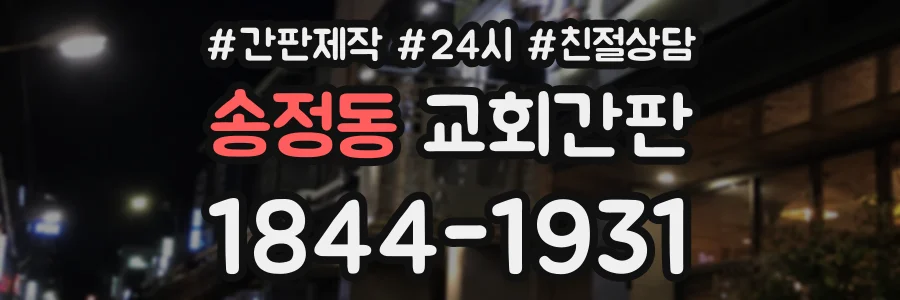 송정동 교회간판 상담 전화 1844-1931