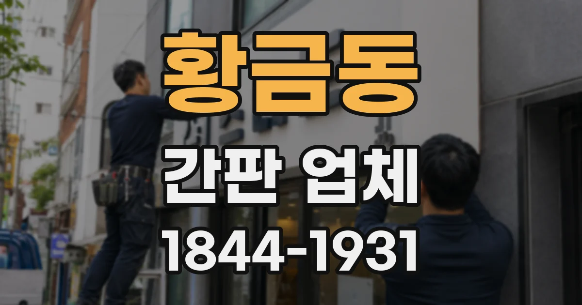 황금동 간판 업체
