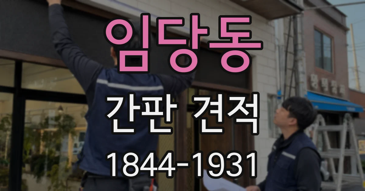 임당동 간판 견적