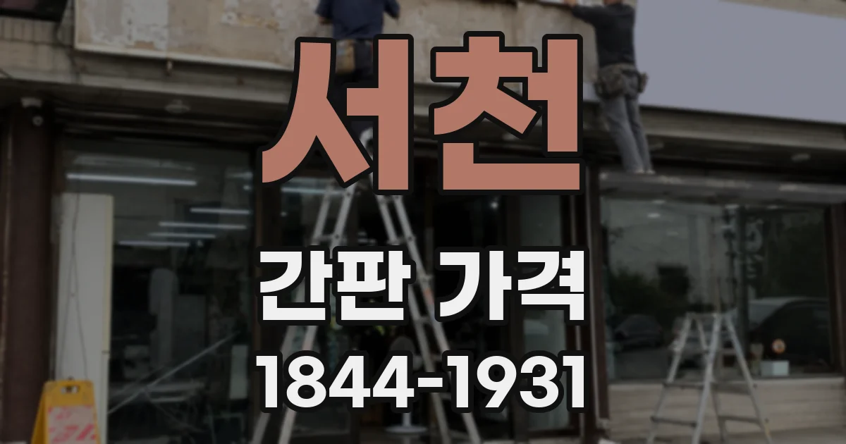 서천 간판 가격