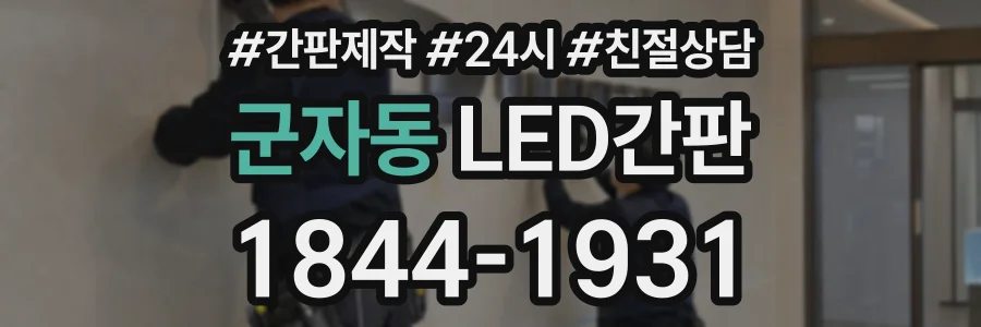 군자동 LED간판 상담 전화 1844-1931