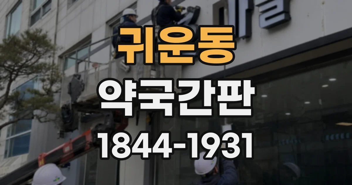 귀운동 약국간판 24시간 운영 여부를 명확히 전달하는 표기 방식