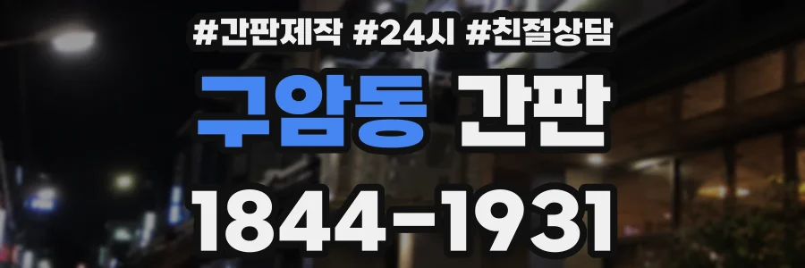 구암동 간판
