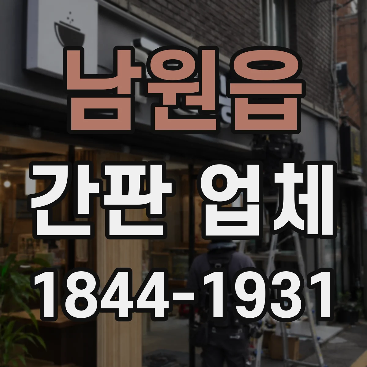남원읍 간판 업체
