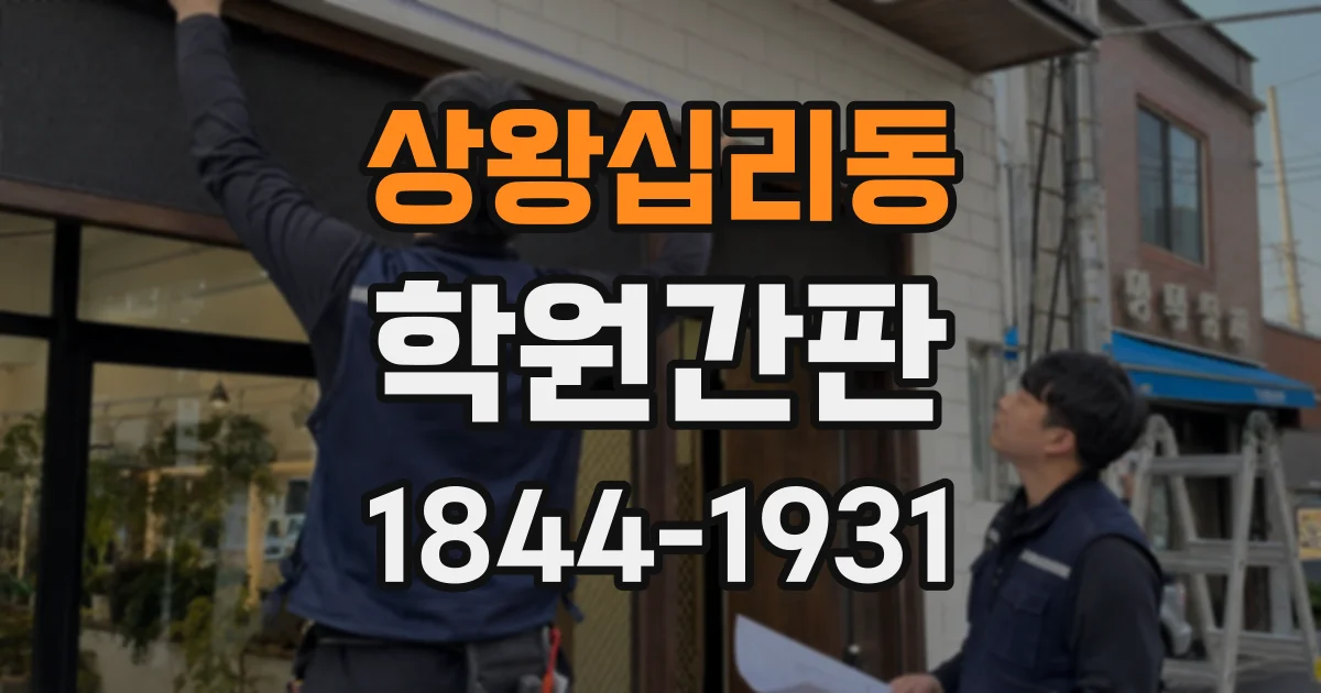 상왕십리동 학원간판 좁은 출입구를 효과적으로 알리는 디자인 사례
