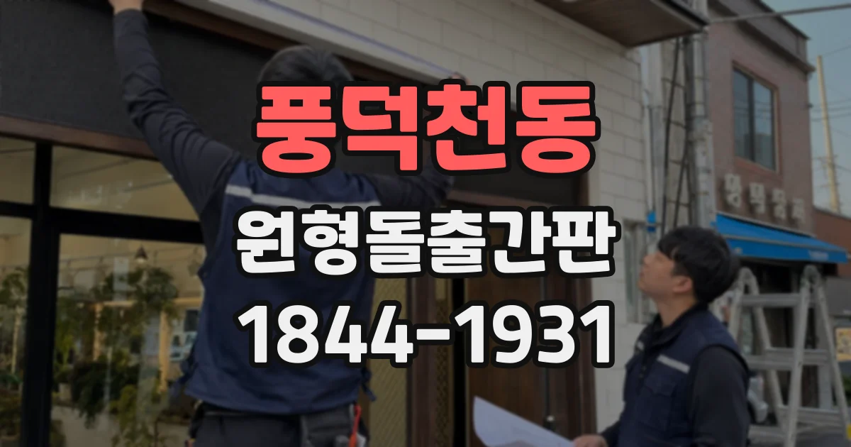 풍덕천동 원형돌출간판