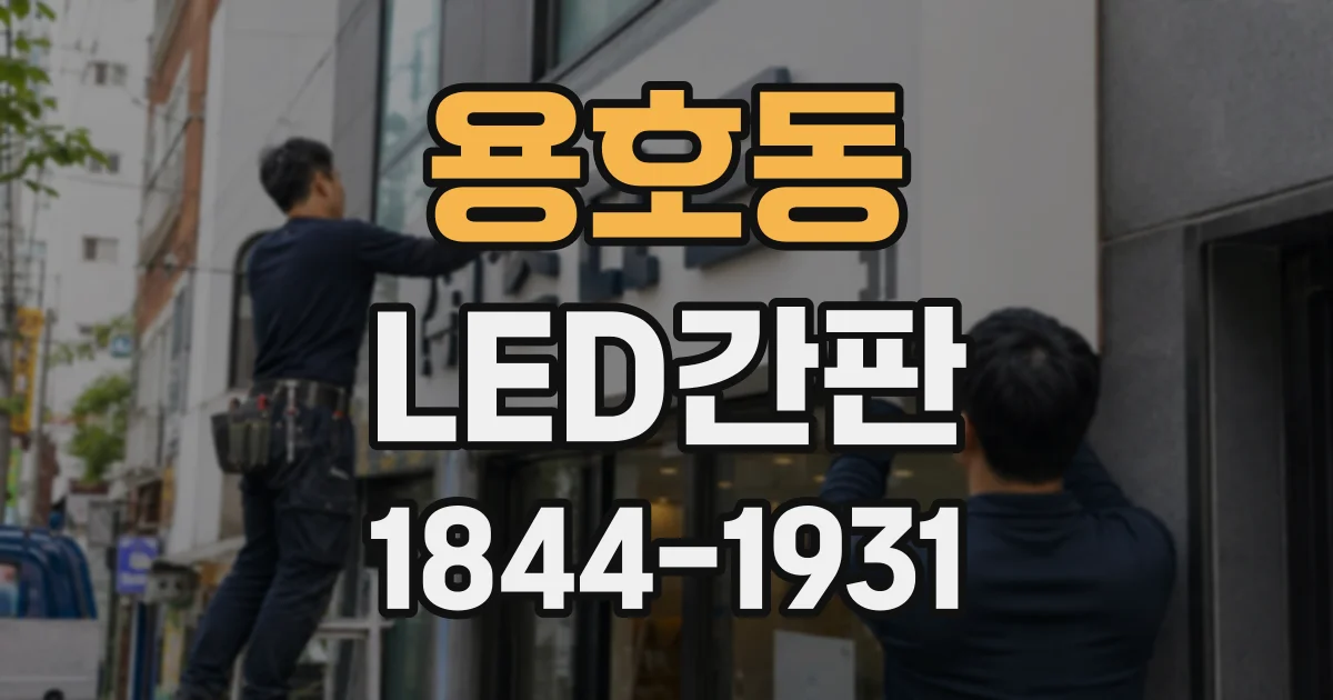용호동 LED간판