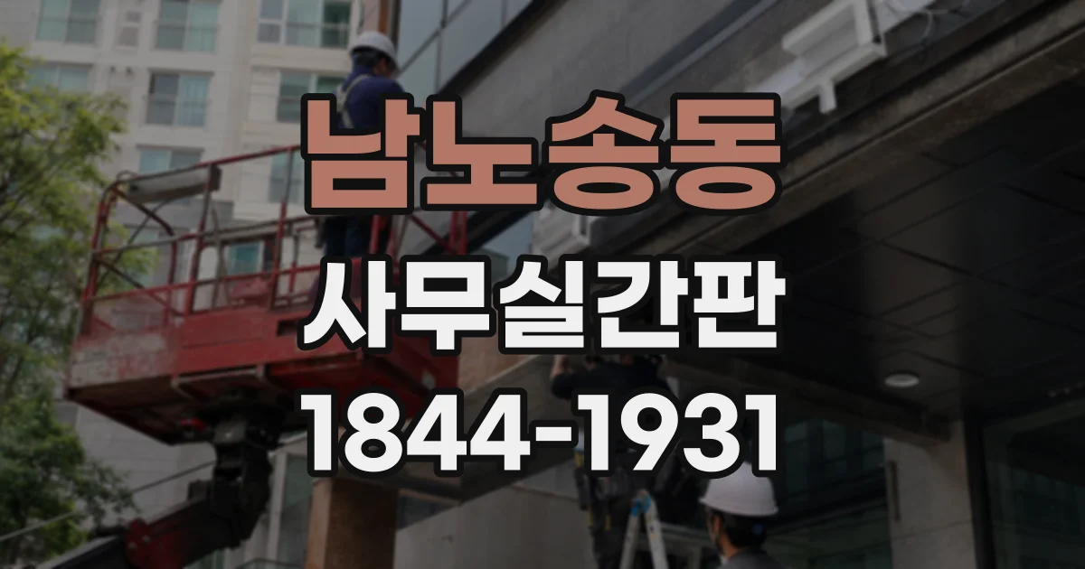 남노송동 사무실간판