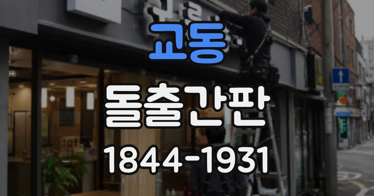 교동 돌출간판