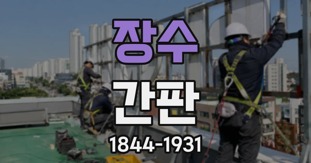 장수 간판
