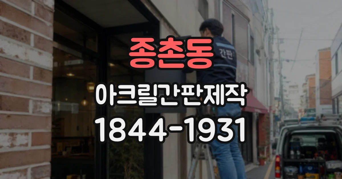 종촌동 아크릴간판제작