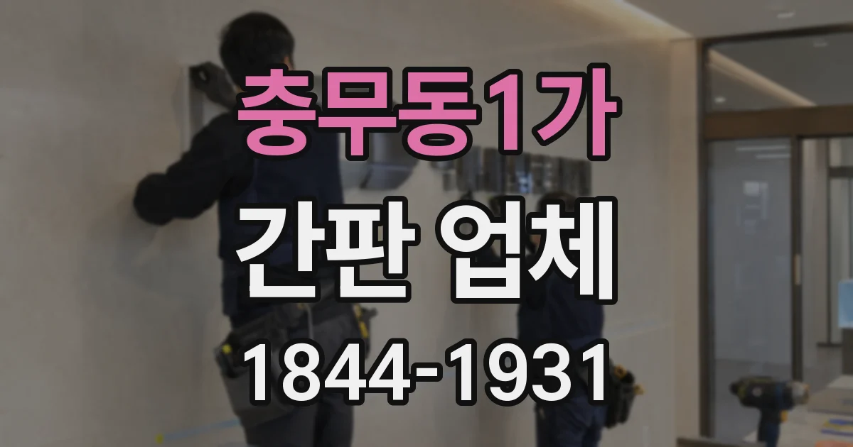 충무동1가 간판 업체