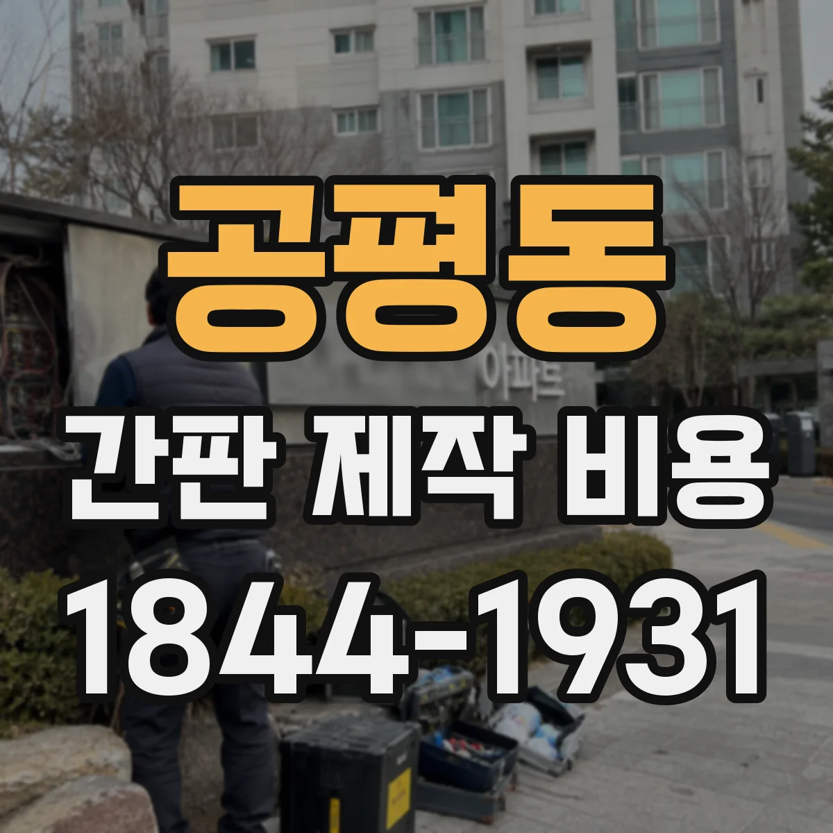 공평동 간판 제작 비용