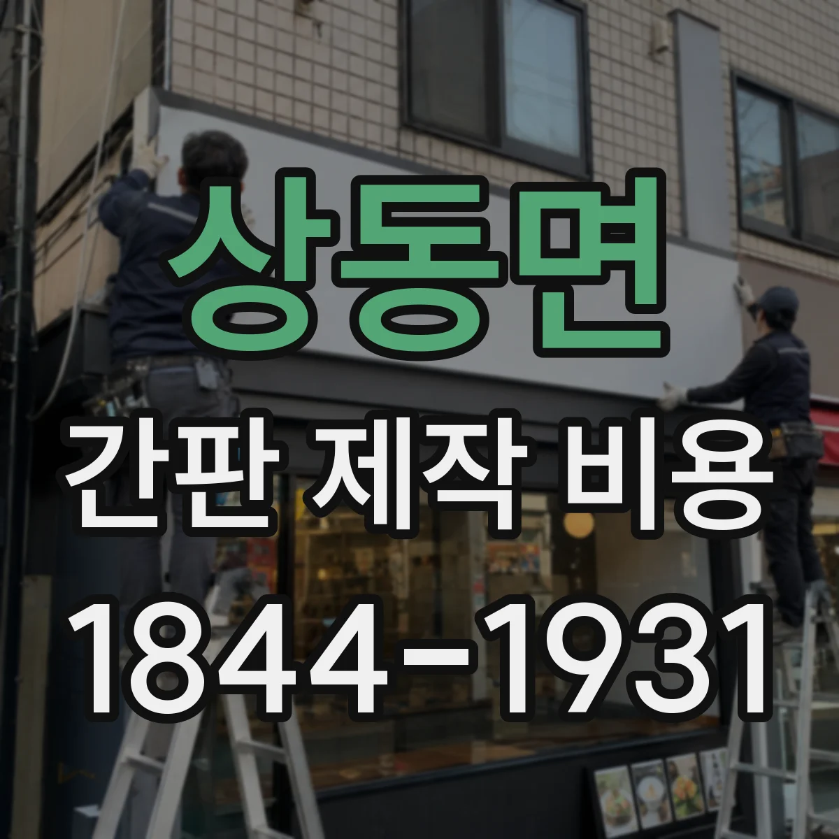 상동면 간판 제작 비용