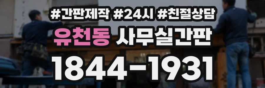 유천동 사무실간판 상담 전화 1844-1931