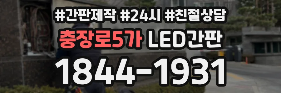 충장로5가 LED간판 상담 전화 1844-1931