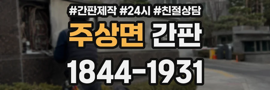 주상면 간판