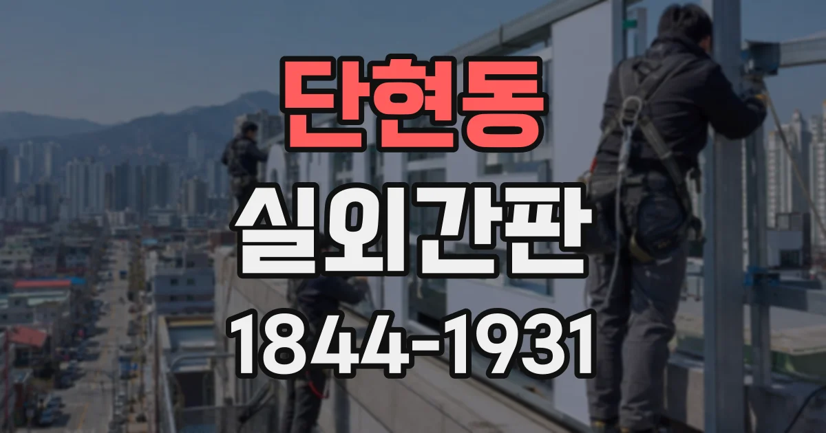 단현동 실외간판
