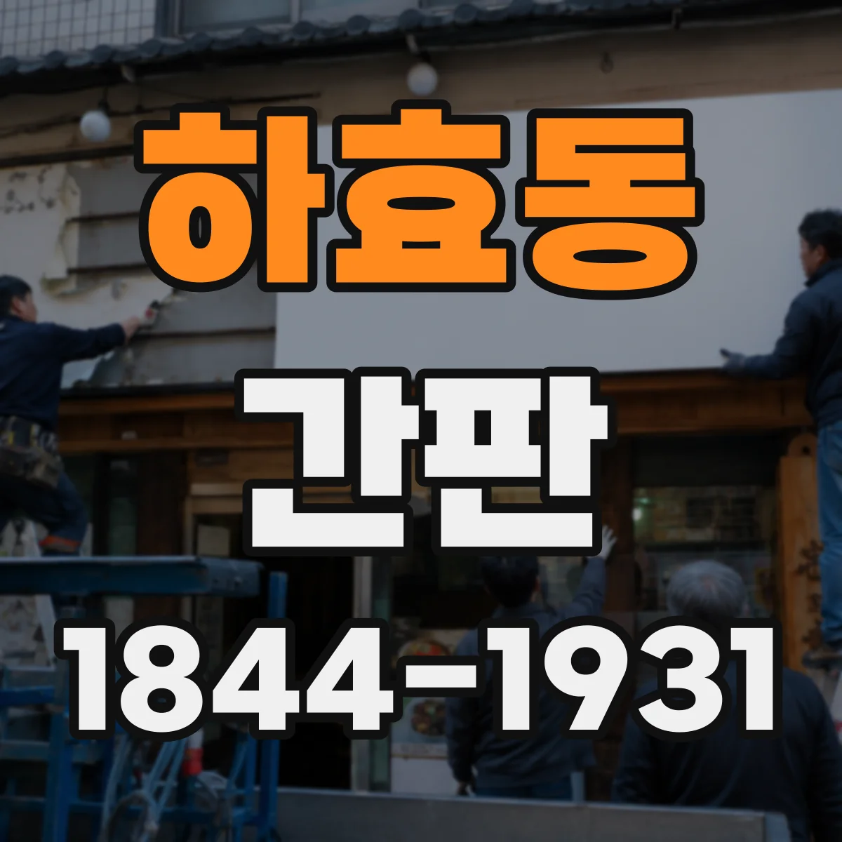 하효동 간판