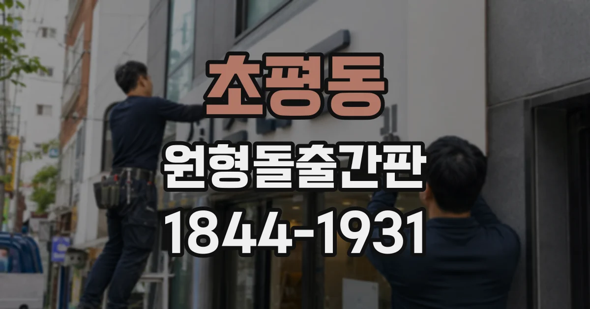 초평동 원형돌출간판