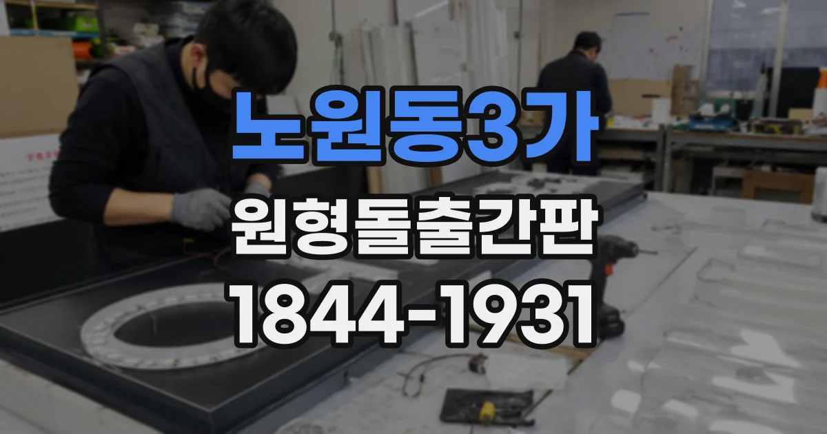 노원동3가 원형돌출간판
