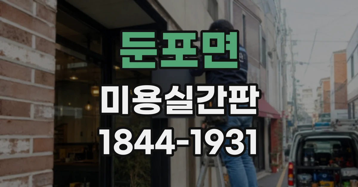 둔포면 미용실간판