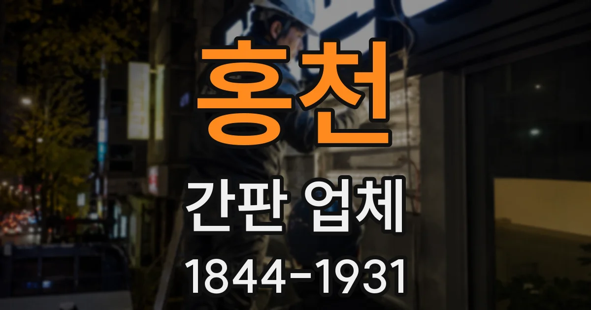 홍천 간판 업체
