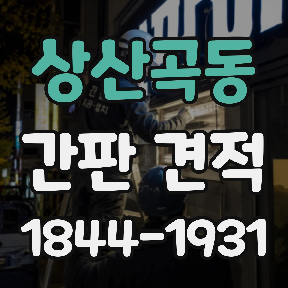 상산곡동 간판 견적